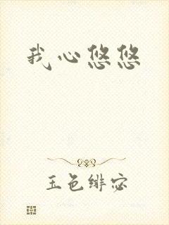 我心悠悠