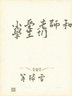 小受老师和小攻学生们封面