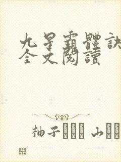 九星霸体诀免费全文阅读