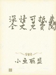 深情可抵岁月长全文免费阅读笔趣阁