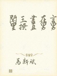 闻玉书在言情文里撩直男男主免费阅读