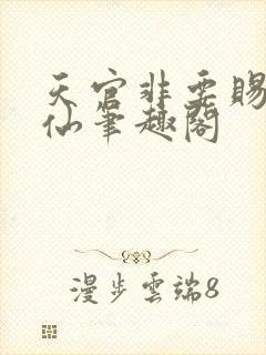 天官非要赐我成仙笔趣阁