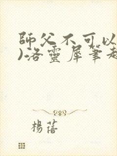 师父不可以(限)洛灵犀笔趣阁封面