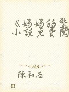 《妈妈的惊喜》小说免费阅读封面