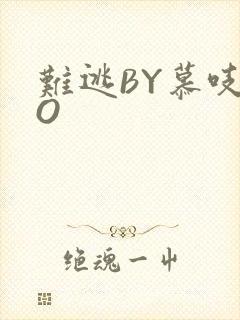 难逃BY慕吱PO