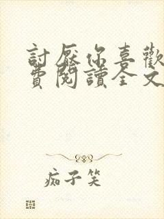 讨厌你喜欢你免费阅读全文