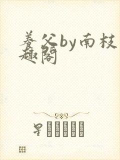养父by南枝笔趣阁封面