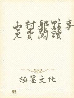 山村那点事小说免费阅读