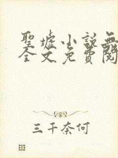圣墟小说无弹窗全文免费阅读