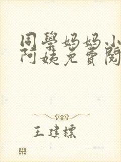同学妈妈小说郭阿姨免费阅读