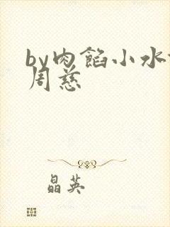 by肉馅小水饺周慈