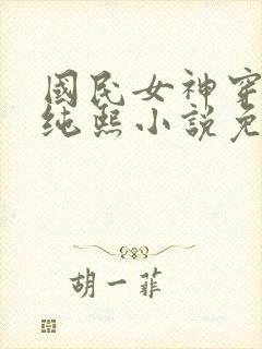 国民女神穿进夜纯熙小说免费阅读