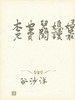 木也儿媳妇小说免费阅读最新章节更新时间封面