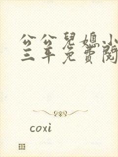 公公儿媳小说陆三平免费阅读