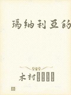 玛纳利亚的密友