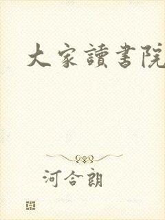 大家读书院封面