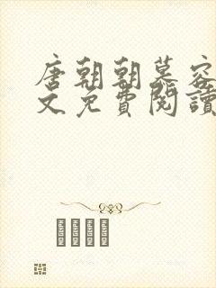 唐朝朝慕容临全文免费阅读无弹窗