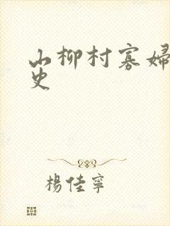山柳村寡妇的情史