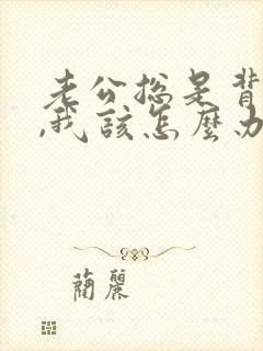 老公总是背叛我,我该怎么办