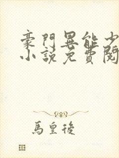豪门异能少夫人小说免费阅读