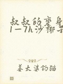 叔叔的变身药水1—7h沙椰子