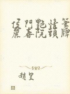 侯门艳情笔趣阁丽春院头牌封面