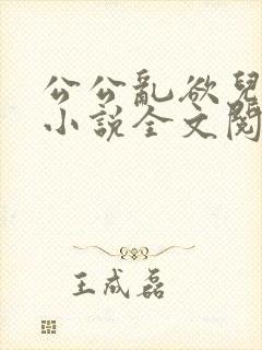 公公乱欲儿媳妇小说全文阅读