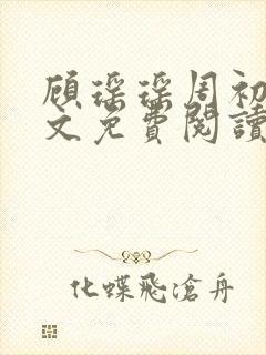 顾瑶瑶周初睿全文免费阅读最新章节
