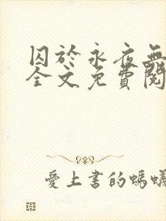 囚于永夜无删减全文免费阅读麦香鸡呢