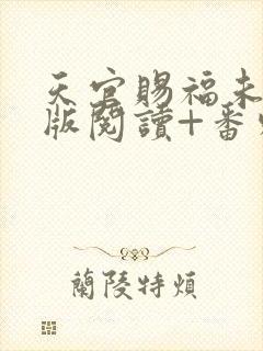 天官赐福未删减版阅读+番外txt