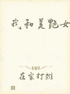 我和美艳女上司