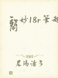 知妙18r笔趣阁
