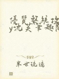 优质系统攻略by沈芙笔趣阁封面