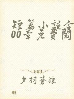 短篇小说合集300章免费阅读无弹窗