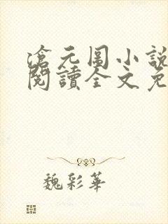 沧元图小说在线阅读全文免费