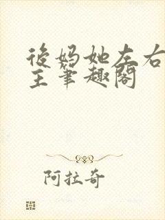 后妈她左右为男主笔趣阁