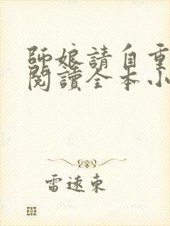 师娘请自重免费阅读全本小说