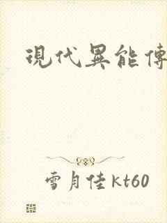 现代异能传奇