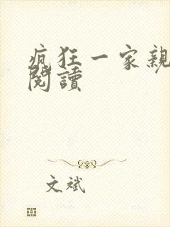 疯狂一家亲全文阅读封面