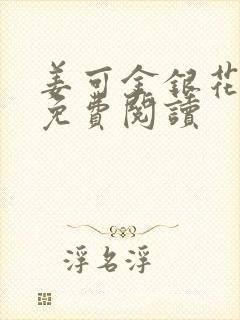 姜可金银花全文免费阅读
