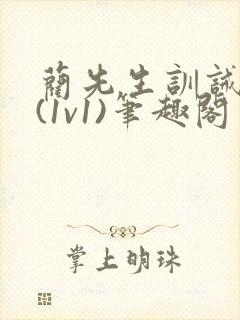 蔺先生训诫日常(1v1)笔趣阁