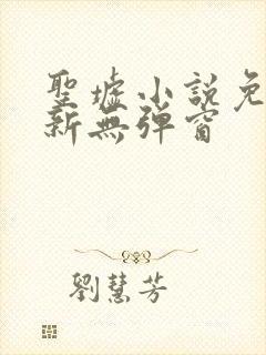 圣墟小说免费最新无弹窗封面