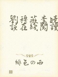 刘穆薇李晓婉小说在线阅读全文免费