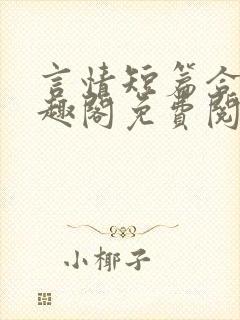 言情短篇合集笔趣阁免费阅读