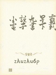 小说九星霸体诀电子书下载