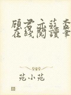 顾君亦苏杳小说在线阅读笔趣阁