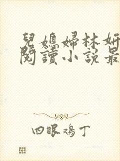 儿媳妇林妍全文阅读小说最新章节