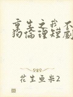 重生之我不是舔狗伦理短剧