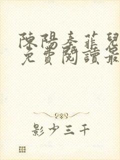 陈阳秦菲儿小说免费阅读最新章节封面