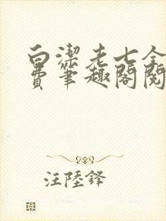 白洁老七全文免费笔趣阁阅读封面
